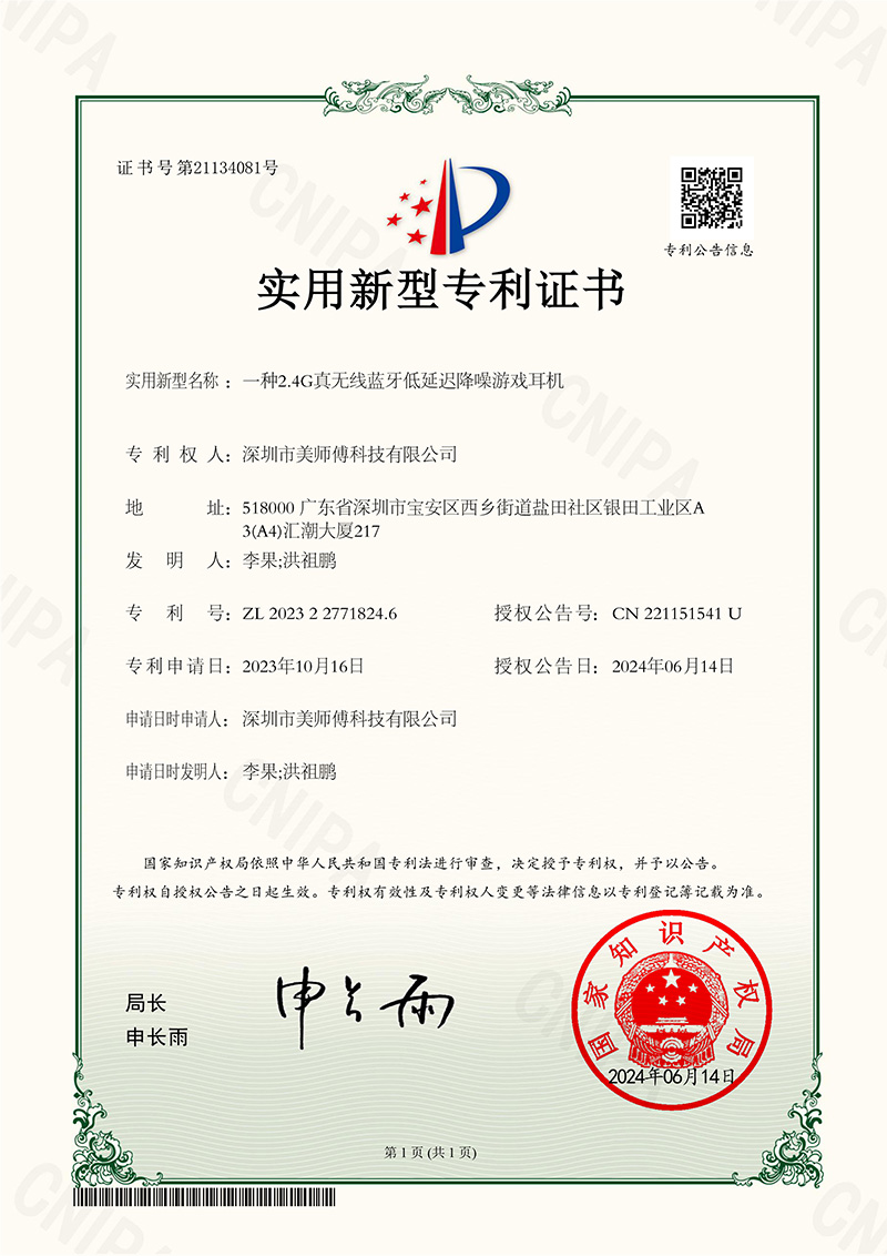 一种2.4G真无线蓝牙低延迟降噪游戏耳机-实用新型专利证书