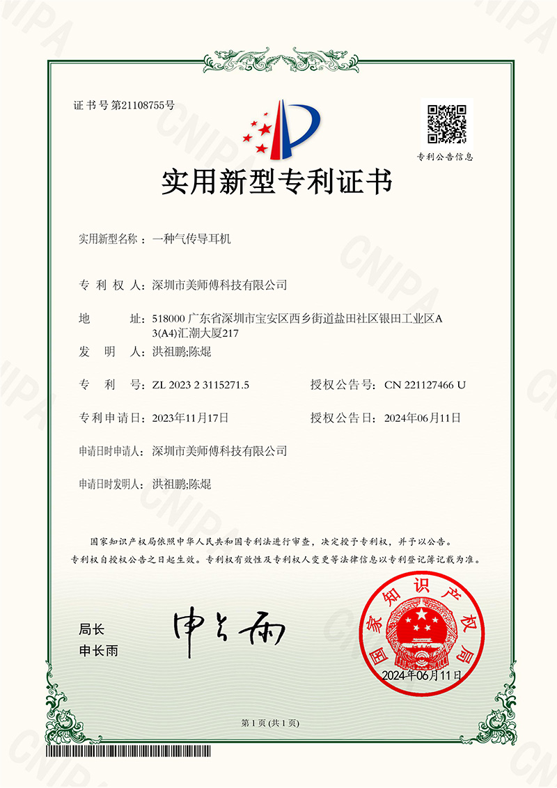 一种气传导耳机-实用新型专利证书