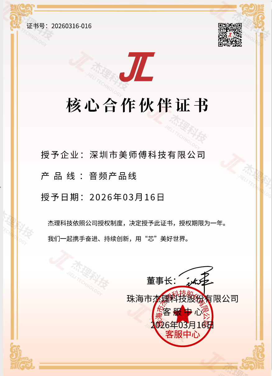 杰理音频产品线核心伙伴证书